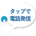 タップで電話発信