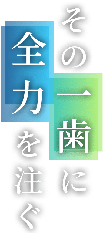 その一歯に全力を注ぐ