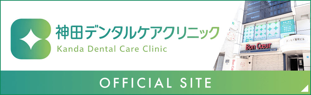 神田デンタルケアクリニック　オフィシャルサイト