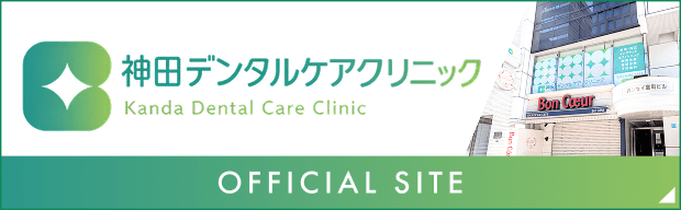 神田デンタルケアクリニック
