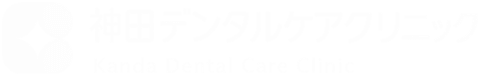 神田デンタルケアクリニック